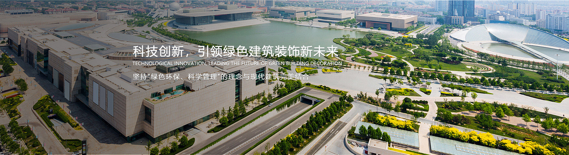 科技创新，引领绿色建筑装饰新未来