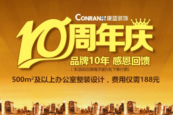 康蓝装饰10周年庆，感恩回馈活动！